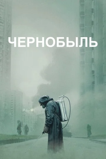 Сериала Чернобыль смотреть онлайн бесплатно в хорошем качестве
