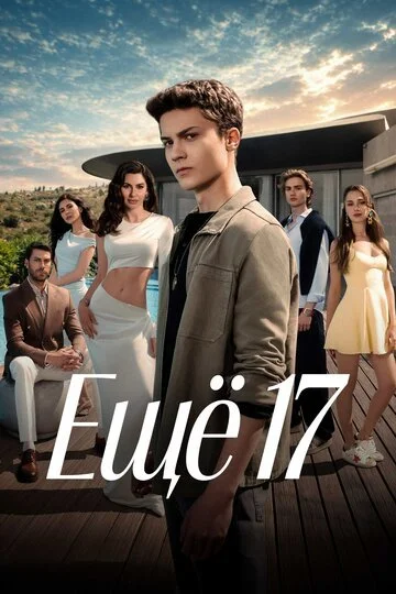 Сериал Ещё 17 смотреть онлайн бесплатно в хорошем качестве