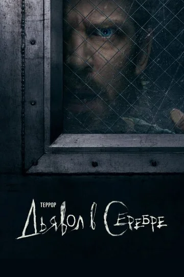 Сериал Террор смотреть онлайн бесплатно в хорошем качестве